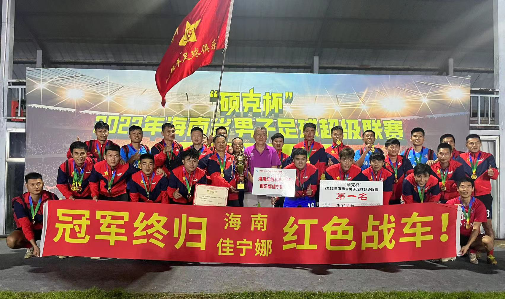 2023年海南省男子足球超级联赛收官