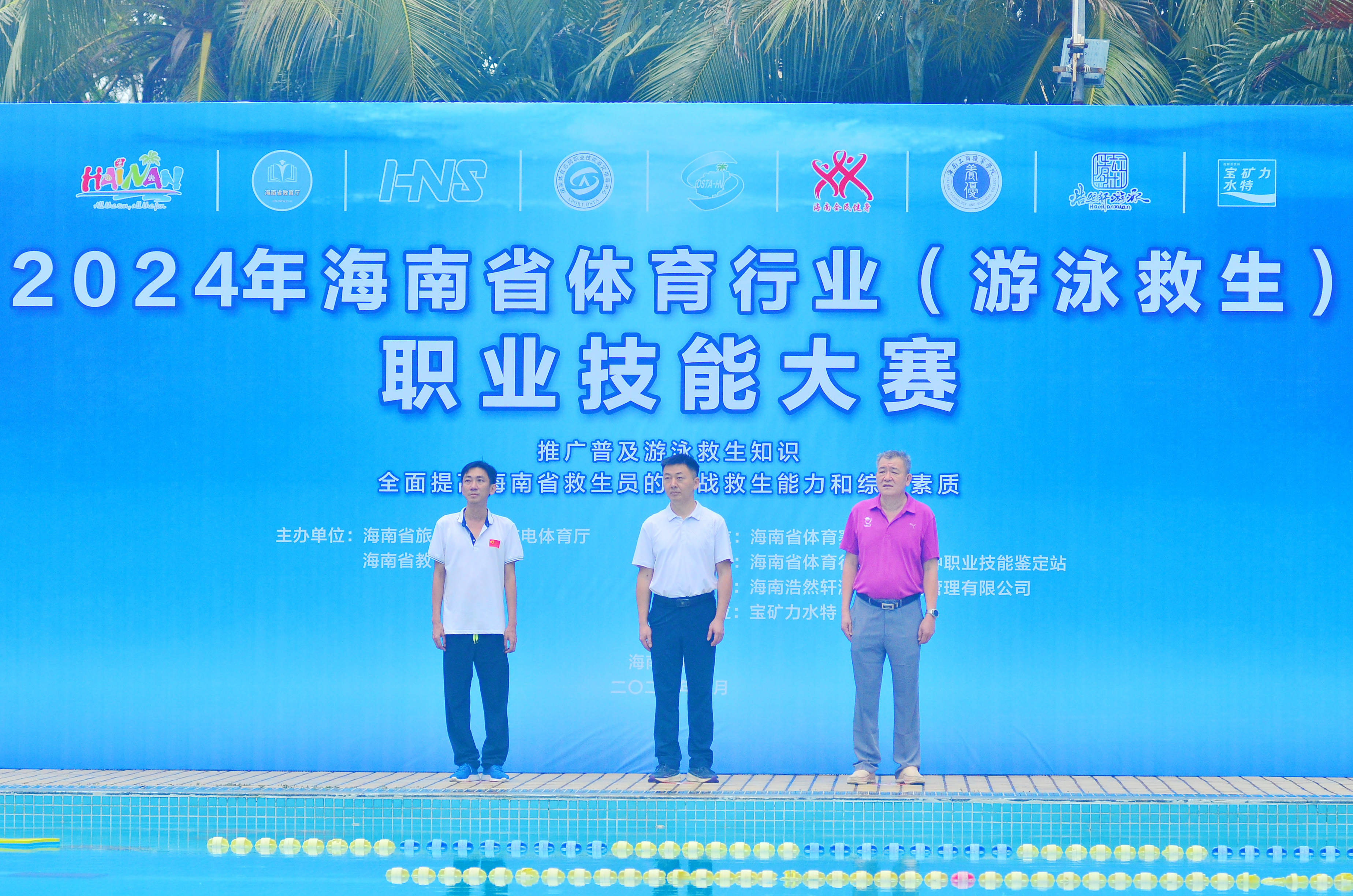 2024年海南省体育行业（游泳救生）职业技能大赛开幕